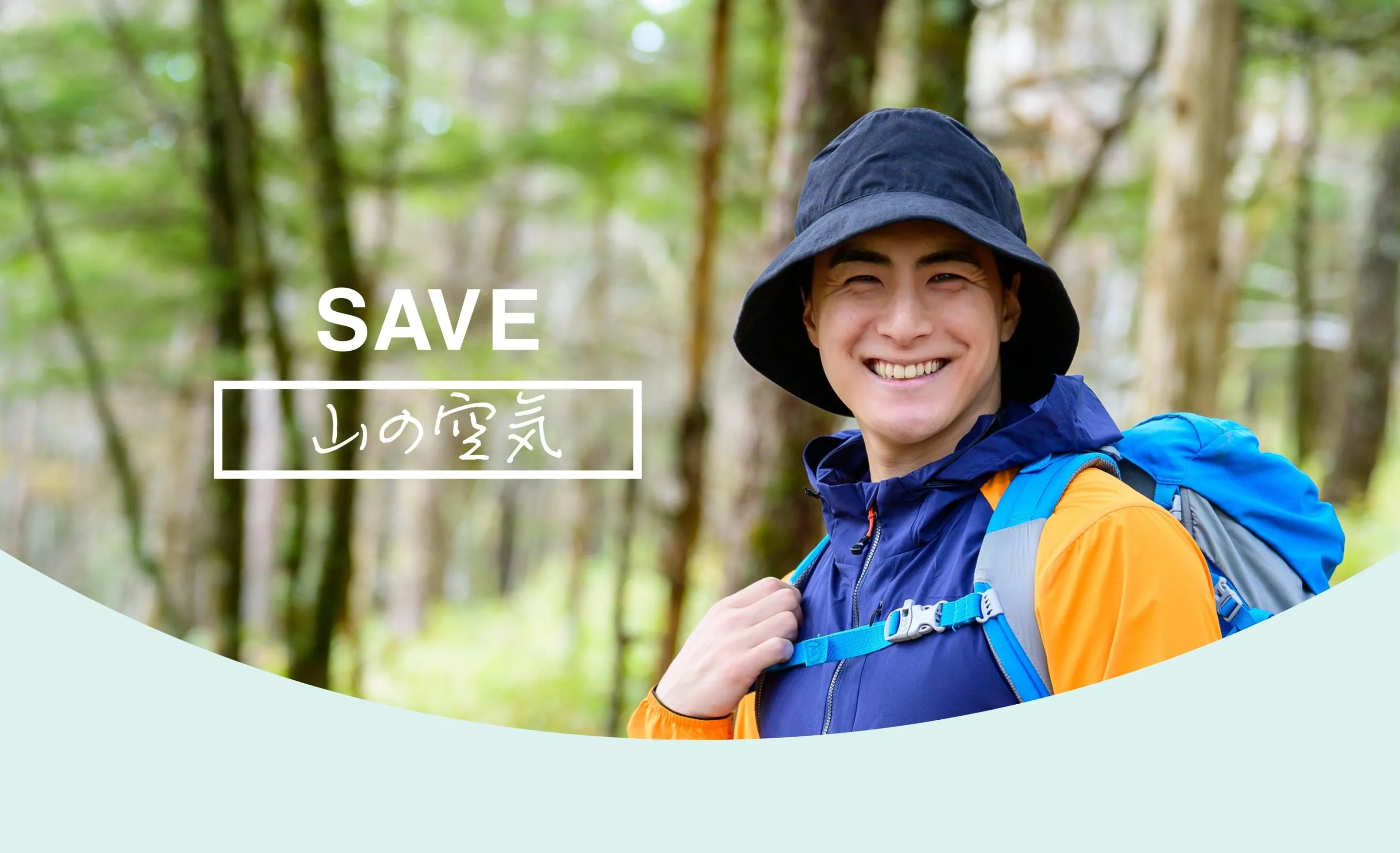 SAVE 山の空気