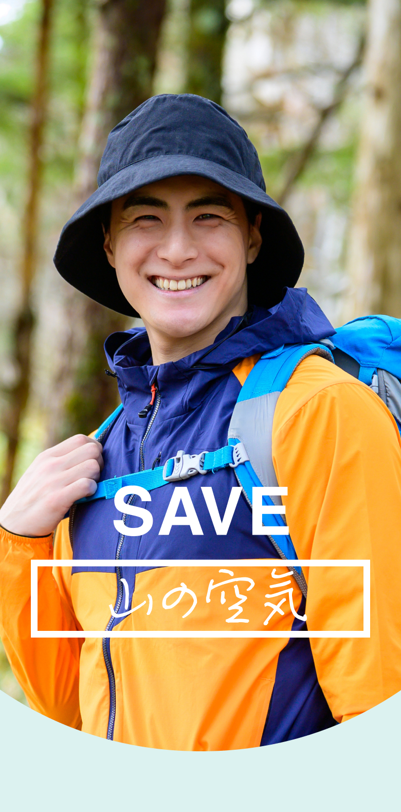 SAVE 山の空気