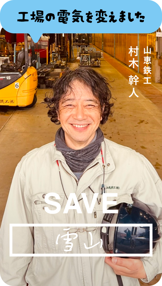 工場の電気を変えました