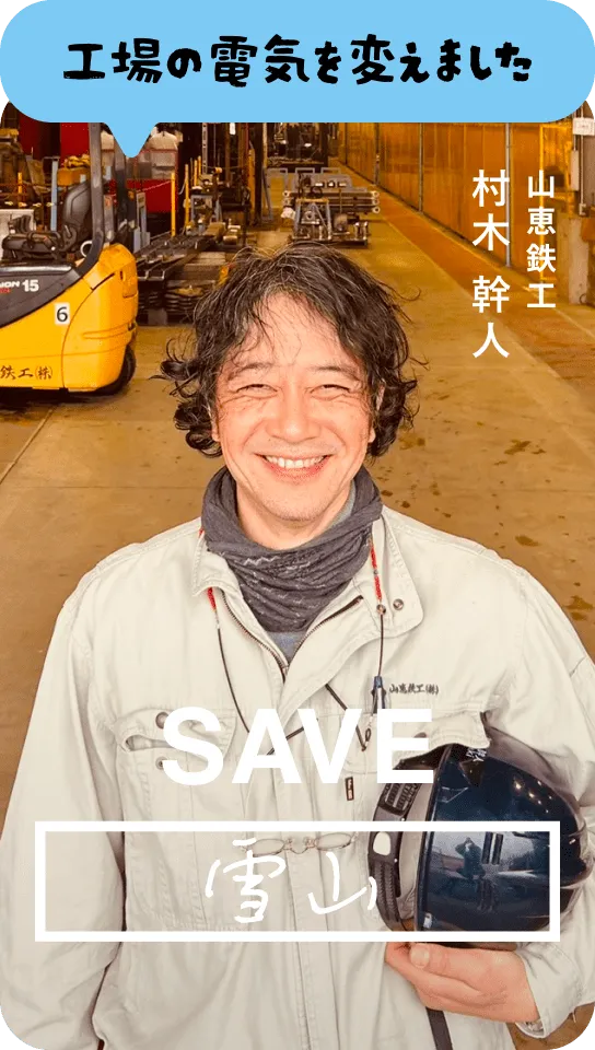 工場の電気を変えました