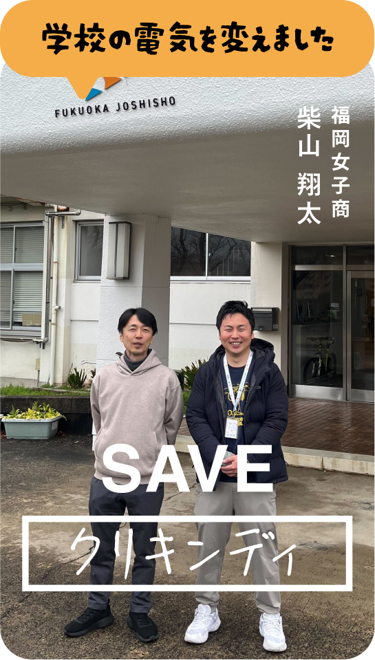 学校の電気を変えました