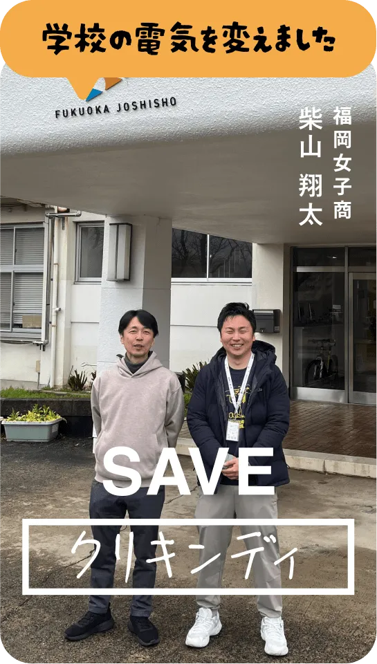 学校の電気を変えました