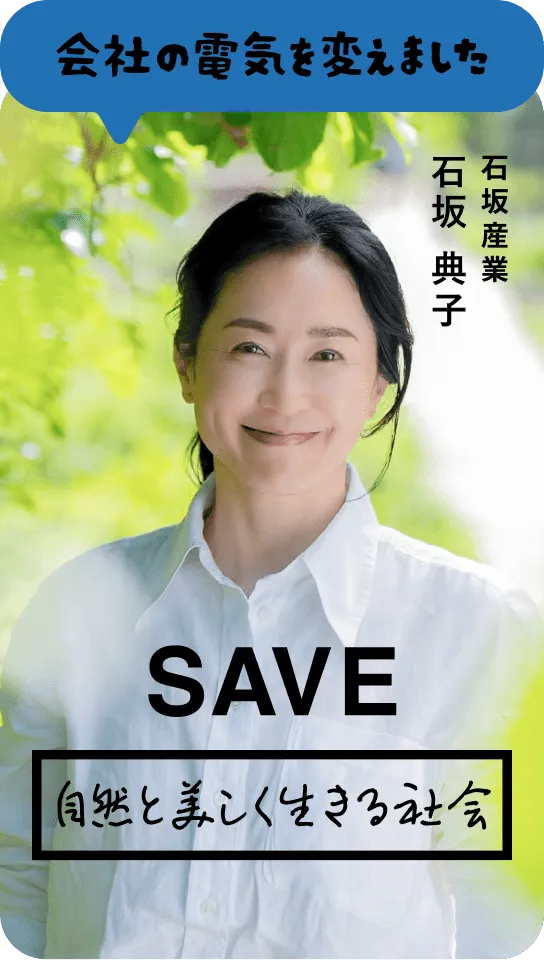 会社の電気を変えました