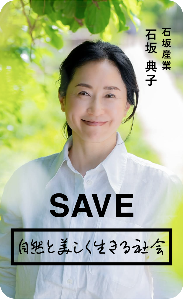 自然と美しく生きる社会