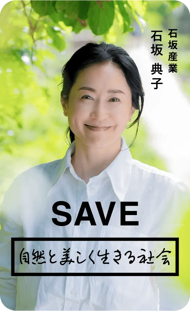 自然と美しく生きる社会