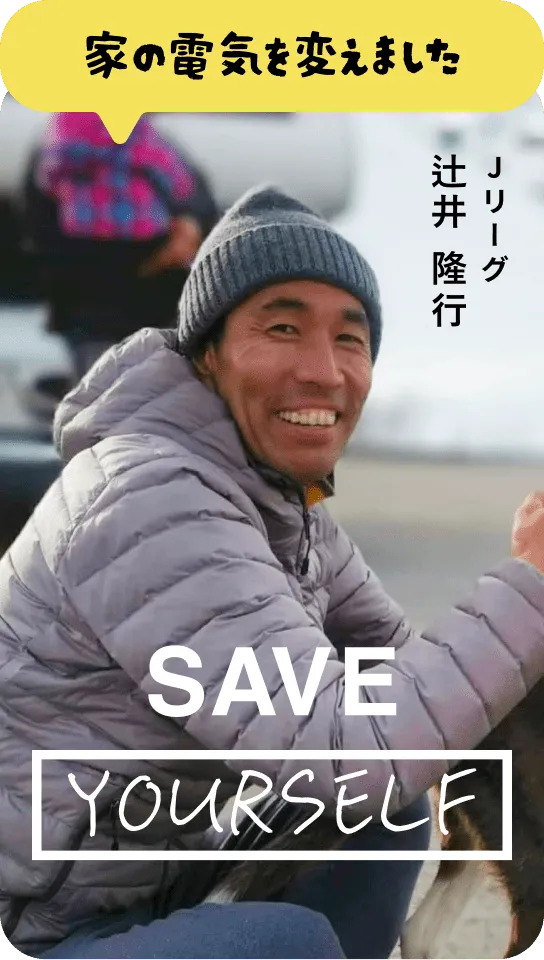 家の電気を変えました