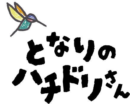 となりのハチドリさん