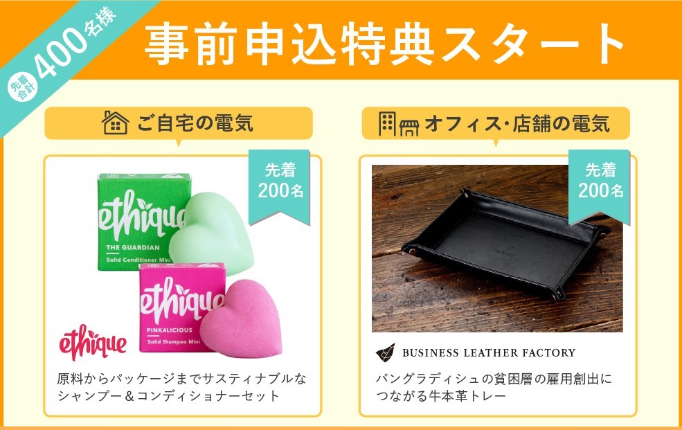 事前申込特典のご紹介
