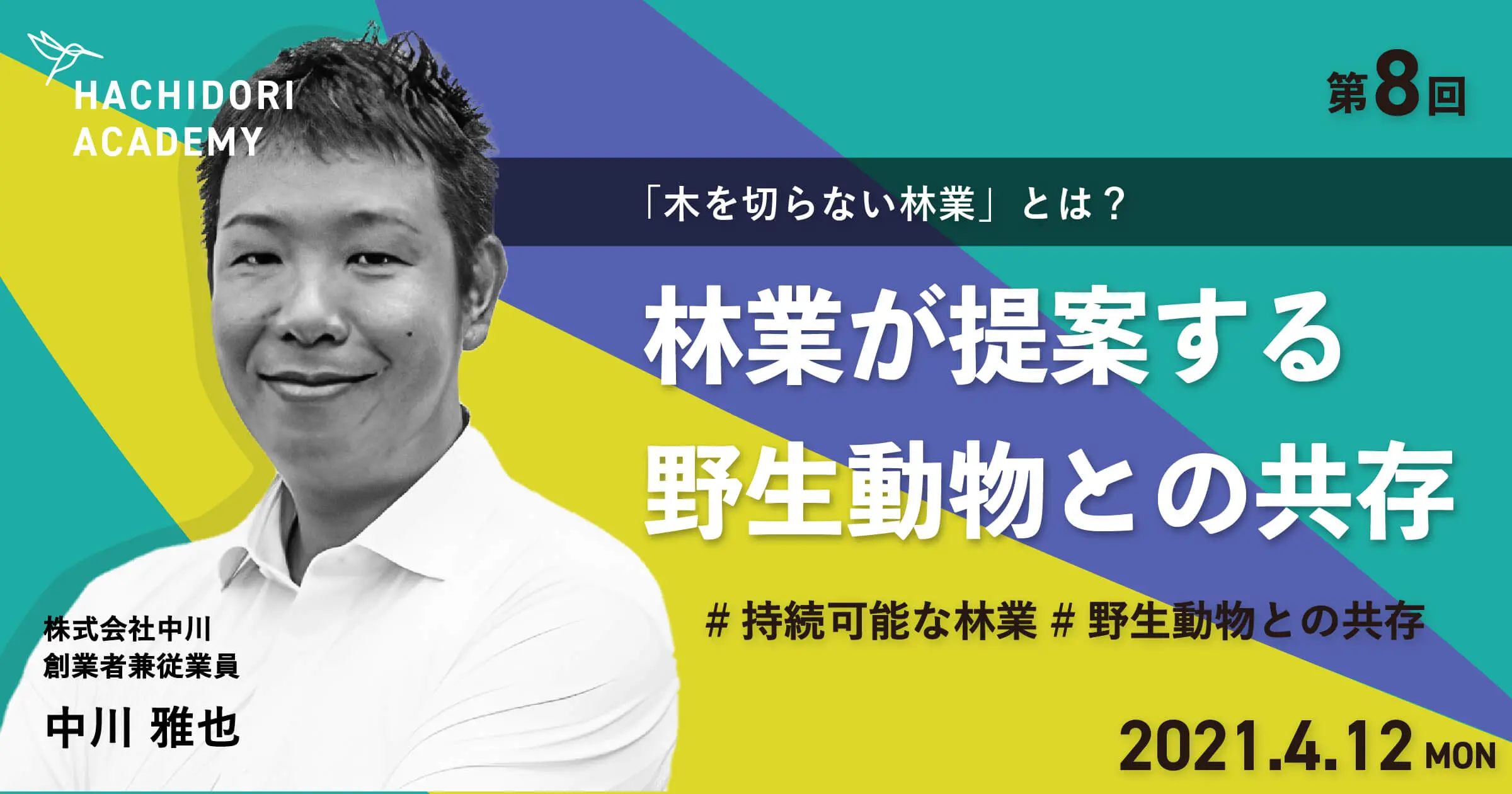ハチドリアカデミーvol.8】木を切らない林業とは？ 〜林業が提案する
