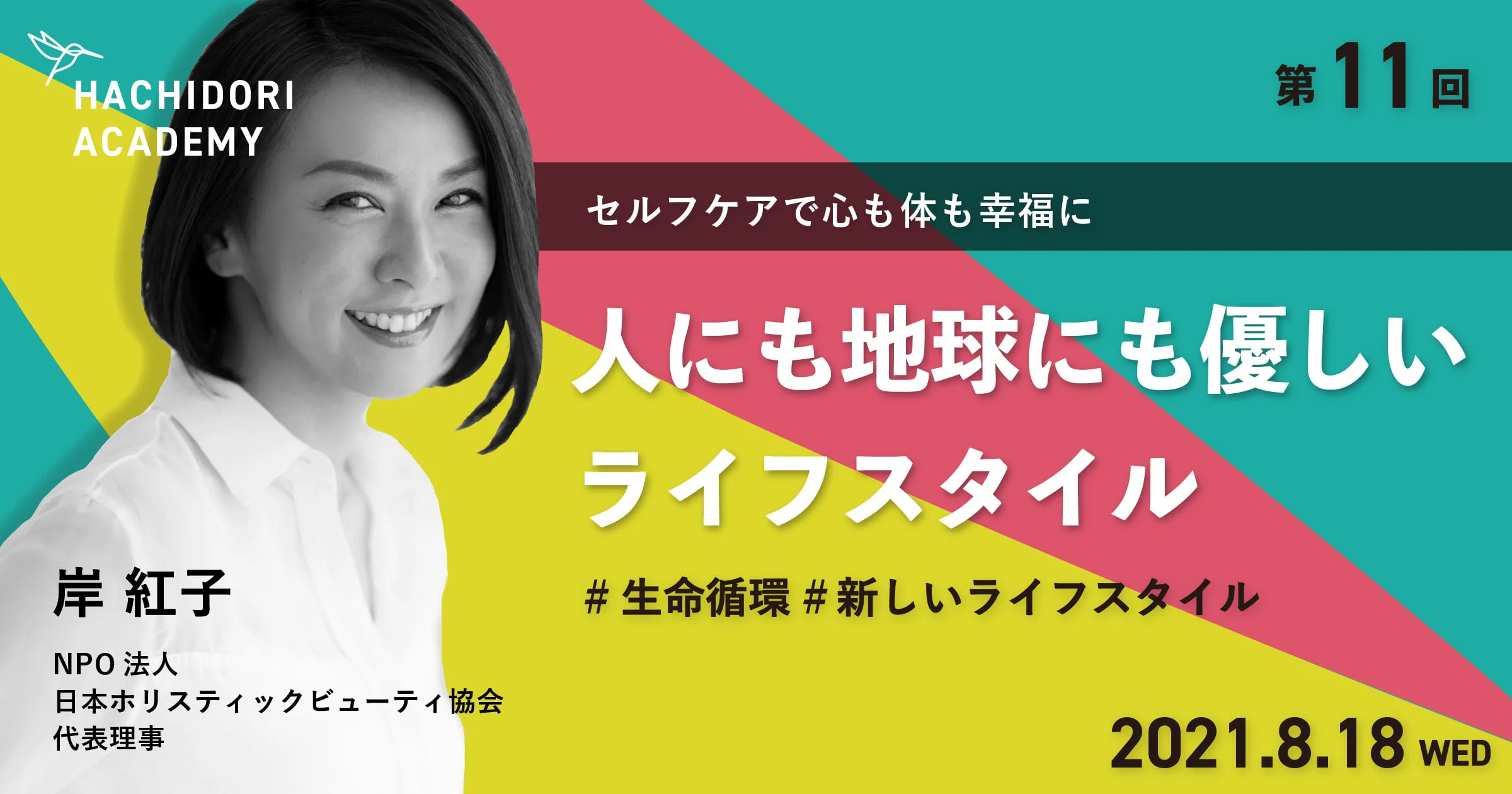 ハチドリアカデミー Vol 11 人にも地球にも優しいライフスタイル セルフケアで心も体も幸福に