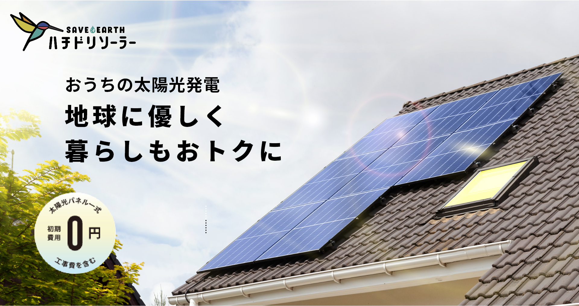０円ソーラー｜太陽光発電を無料設置 「ハチドリソーラー」