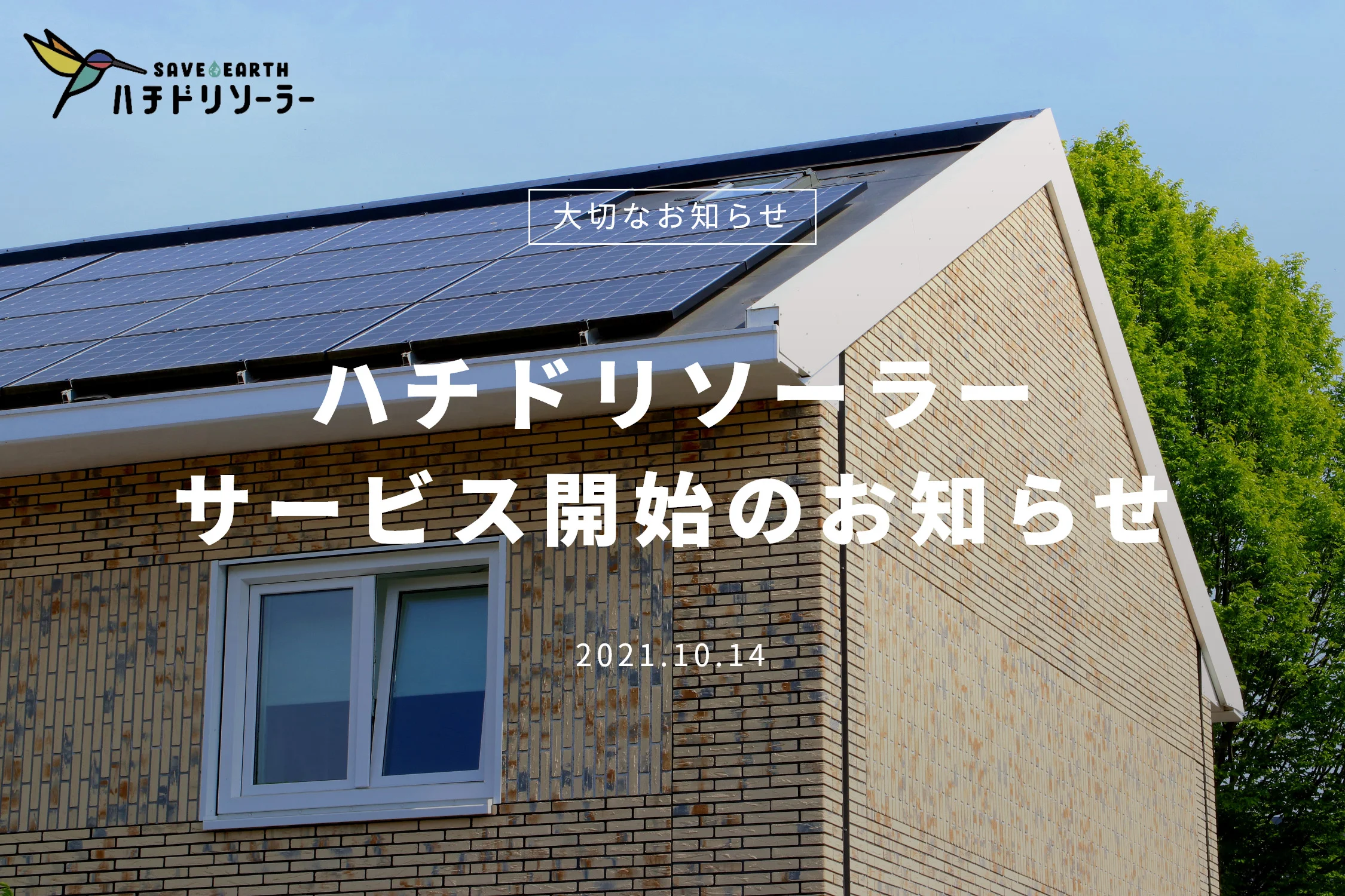 業界初の15年保証】初期費用0円で「太陽光発電×V2H」セットプラン 受付
