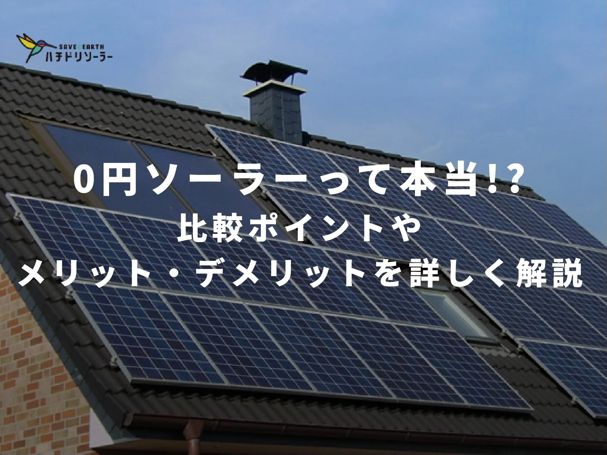 0円ソーラーって本当 比較ポイントやメリット デメリットを詳しく解説