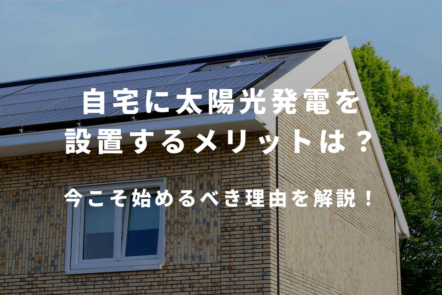 自宅に太陽光発電を設置するメリットは 22年こそ始めるべき理由を解説 自宅に太陽光発電を設置するメリットは 22年こそ始めるべき理由を解説