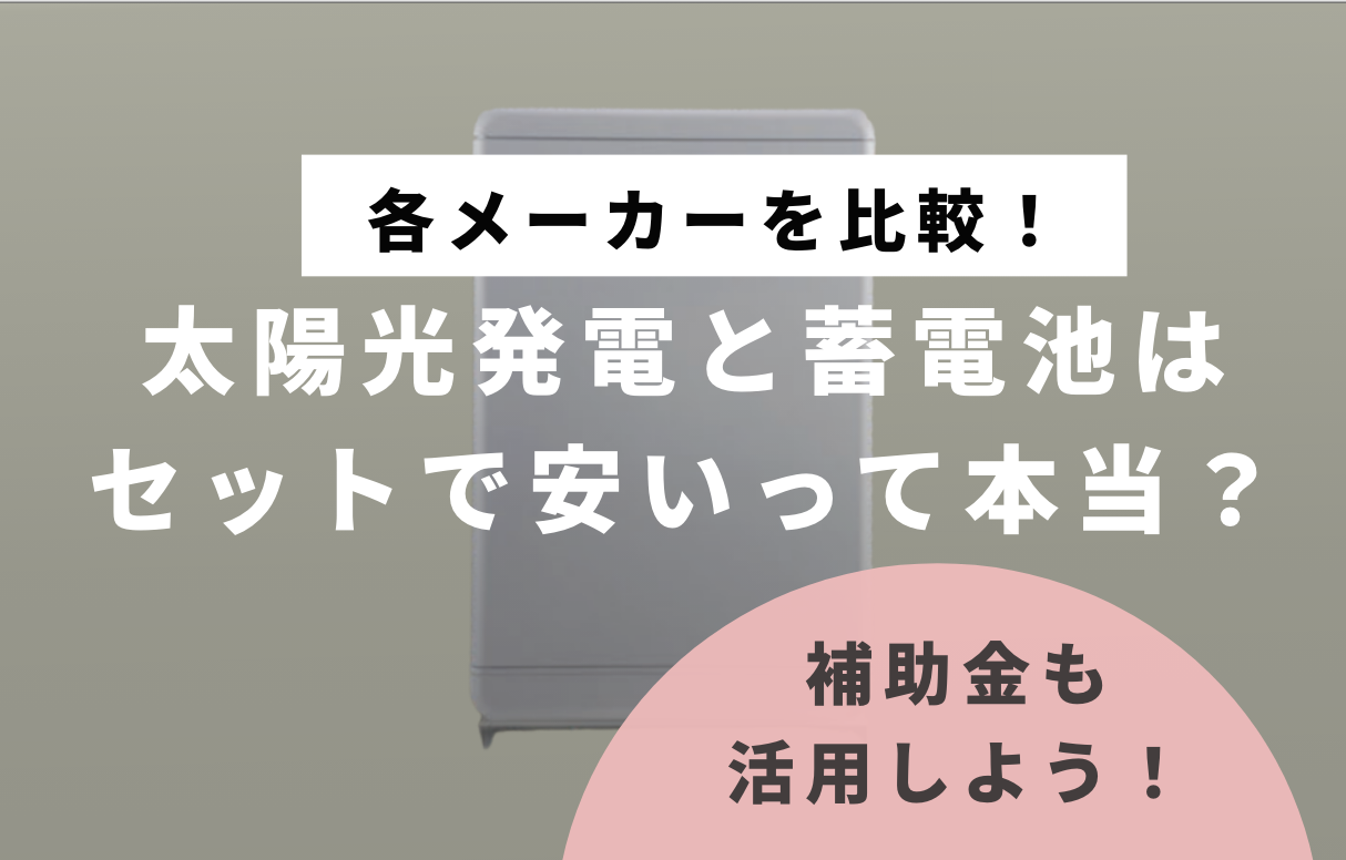 太陽光発電と蓄電池はセットで安いって本当？補助金活用でさらにお得に！