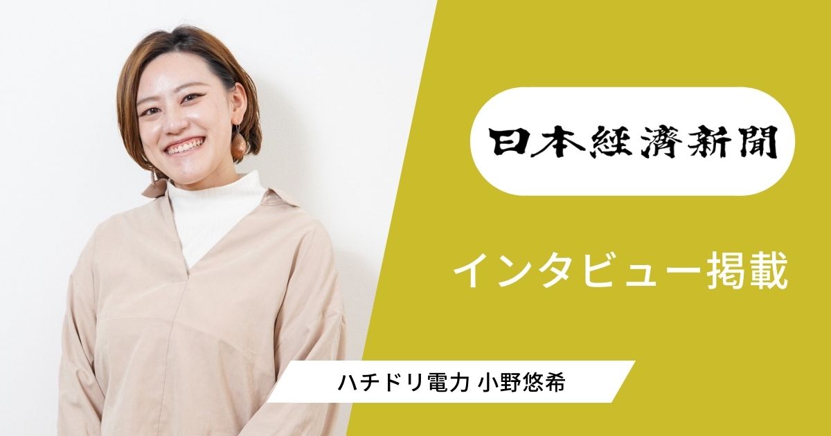 日本経済新聞に掲載されました！｜ ハチドリ電力