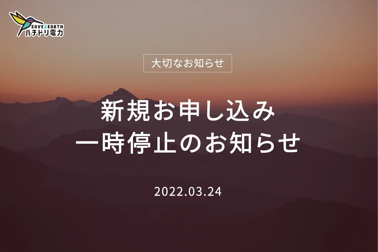 新規お申込み一時停止.jpg.webp