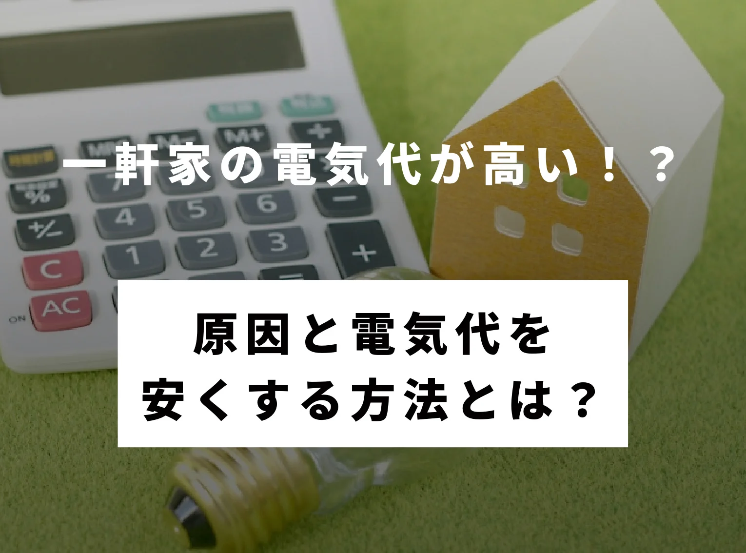 一軒家の電気代が高い その原因と電気代を安くする方法とは ハチドリ電力