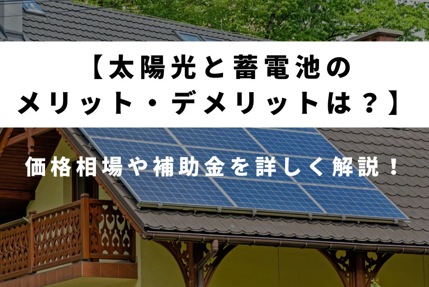 太陽光発電と蓄電池を設置するメリット・デメリットを詳しく解説！