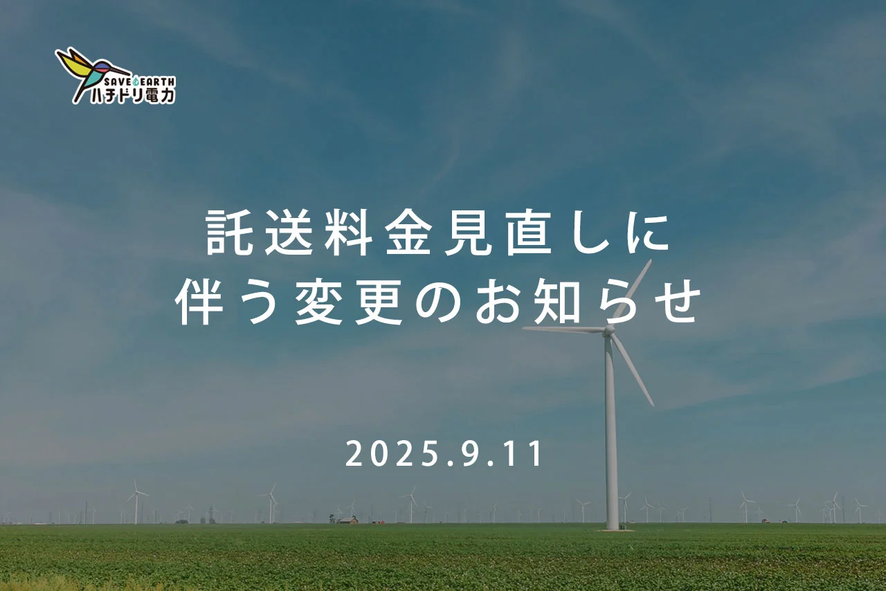 一般送配電事業者の託送料金見直しに伴う変更のお知らせ - ハチドリ電力