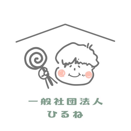 一般社団法人ひるね