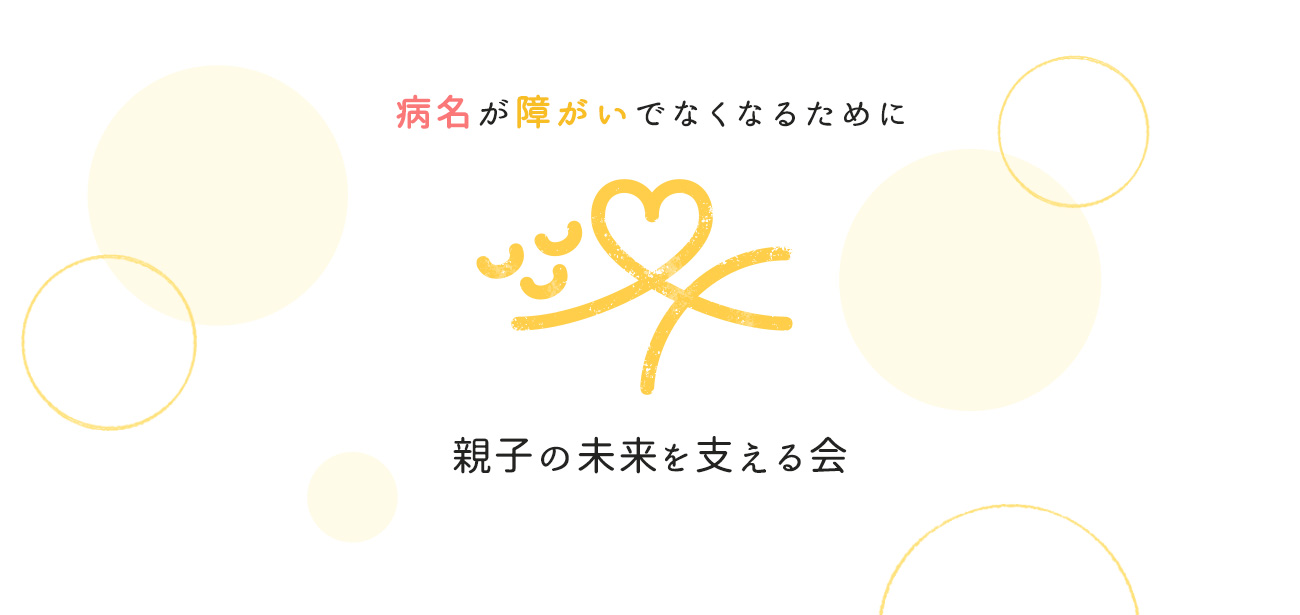 NPO法人親子の未来を支える会