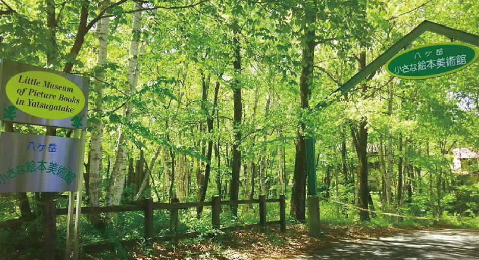 一般財団法人小さな絵本美術館