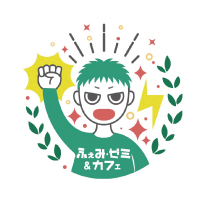 フェミニズムで創るあらゆる差別のない社会	