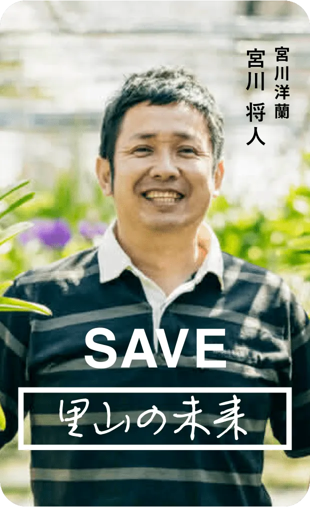 里山の未来