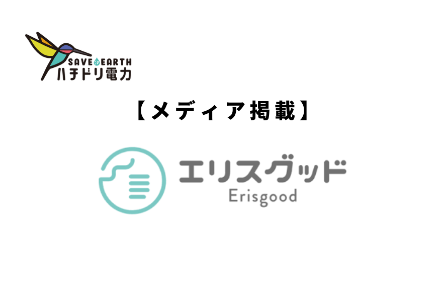 エリスグッド